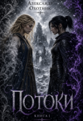 Обложка книги "Потоки Книга 1"