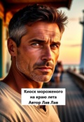 Обложка книги "Киоск мороженого на краю лета"