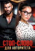 Обложка книги "Стоп-слово для авторитета"