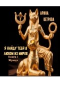 Обложка книги "Я найду тебя в любом из миров. Книга первая. Жрица"