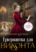 Обложка книги "Гувернантка для виконта"