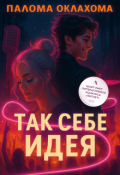 Обложка книги "Так себе идея"