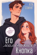 Обложка книги "Его маленькая Кнопка "