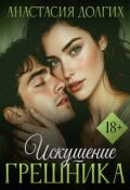 Обложка книги "Искушение Грешника"