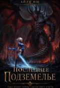 Обложка книги "Последнее подземелье"