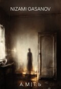 Обложка книги "А.М.Т.Ь"