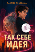 Обложка книги "Так себе идея"