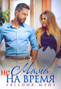 Обложка книги "Мама (не) на время"