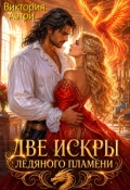 Обложка книги "Две искры ледяного пламени"