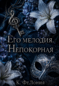 Обложка книги "Его мелодия. Непокорная "