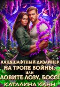 Обложка книги "Ландшафтный дизайнер на тропе войны, или Ловите лозу, босс! "