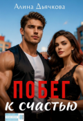 Обложка книги "Побег к счастью "