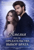 Обложка книги "Амелия: после предательства. Выбор брата"