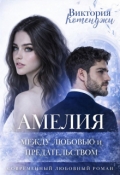 Обложка книги "Амелия: между любовью и предательством"