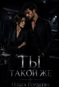 Обложка книги "Ты такой же"