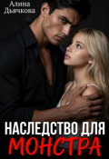 Обложка книги "Наследство для монстра "