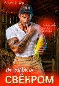 Обложка книги "На грядках со свёкром. Ничего себе у тебя кукуруза!"