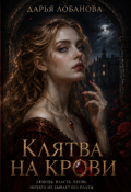 Обложка книги "Клятва на крови"