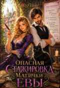 Обложка книги "Опасная стажировка магички Евы"