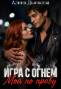 Обложка книги "Игра с огнем. Моя по праву "