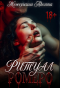 Обложка книги "Ритуал Ромеро"