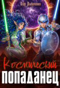 Обложка книги "Космический попаданец"