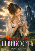 Обложка книги "Проданная невиность"