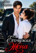Обложка книги "Его чужая жена"