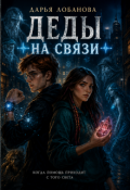 Обложка книги "Д.Е.Д.ы на связи"