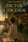 Обложка книги "Листок и лисёнок"