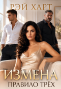 Обложка книги "Измена. Правило трёх"