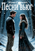 Обложка книги "Песни вьюг"