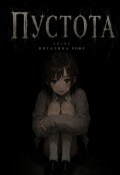 Обложка книги "Пустота"