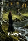 Обложка книги "Выкуп"