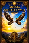 Обложка книги "Звезда Монтесумы"