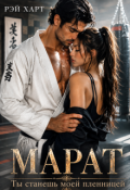 Обложка книги "Марат. Ты станешь моей пленницей"