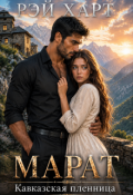 Обложка книги "Марат 2. Кавказская пленница"