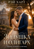 Обложка книги "Золушка и олигарх. Цена одной клятвы"