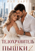 Обложка книги "Телохранитель для пышки 2"