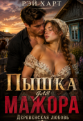 Обложка книги "Пышка для мажора. Деревенская любовь"