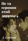 Обложка книги "Не та героиня этой дорамы 4"
