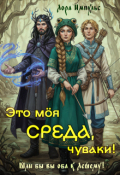 Обложка книги "Это моя среда, чуваки!"