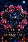 Обложка книги "Пепел и Бриллианты"