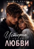 Обложка книги "История нашей любви"