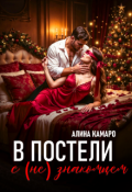 Обложка книги "В постели с (не)знакомцем"