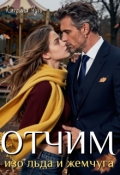 Обложка книги "Отчим изо льда и жемчуга"