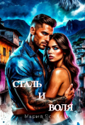 Обложка книги "Сталь и воля"