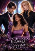 Обложка книги "Эротическая колода гадалки-попаданки"