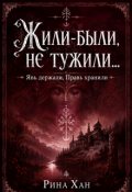 Обложка книги "Жили-были не тужили..."
