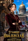 Обложка книги "Графиня Оболенская. Опережая время"